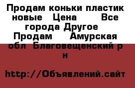 Продам коньки пластик новые › Цена ­ 1 - Все города Другое » Продам   . Амурская обл.,Благовещенский р-н